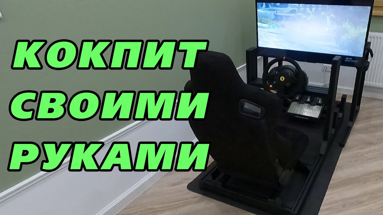 Собираем кокпит для сим-рейсинга (из конструкционного алюминиевого профиля)