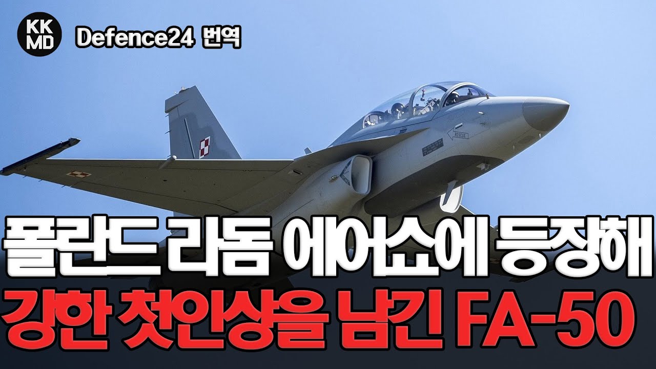 [Defence24] 라돔 에어쇼 2023에 등장해 폴란드 국민들에게 강한 첫인상을 남긴 FA-50GF: 시작은 미약했지만 그 끝은? (596화)