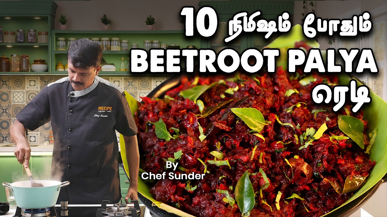 🤤Beetroot பிடிக்காதவர்களும் விரும்பி சாப்பிடுவாங்க | Hotel Style Beetroot Palya | Beetroot Poriyal