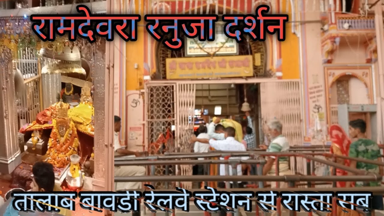 Ramdevra,ranuja mandir talab bavdi railway station se mandir Tak ka rasta sab kuchh