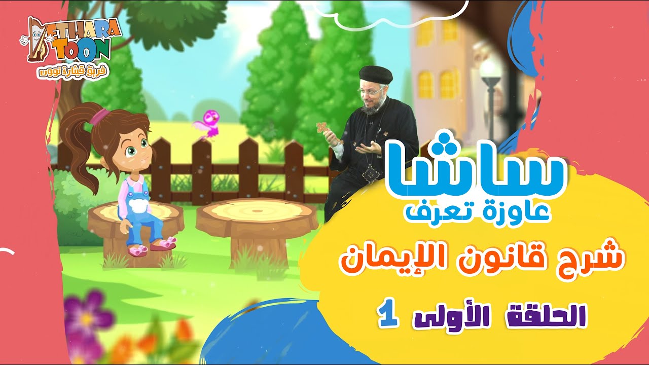 الحلقة الأولى من ساشا عاوزة تعرف - قانون الإيمان - أبونا داود لمعي