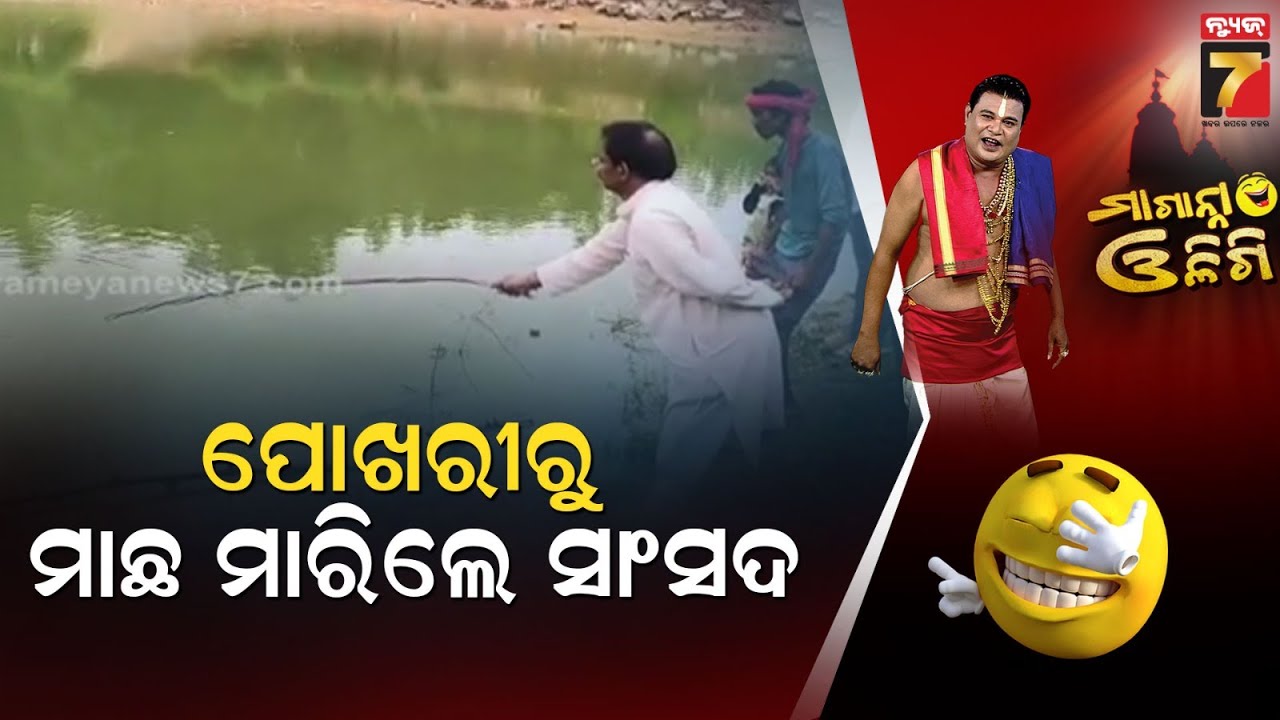 ପୋଖରୀରୁ ମାଛ ମାରିଲେ ସାଂସଦ | MP Balabhadra Majhi, Nabarangpur | Maganna Oligi