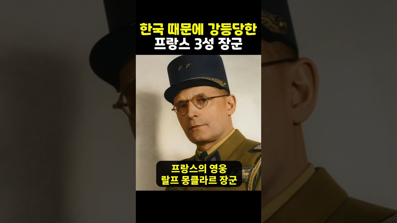 한국 때문에 강등당한 프랑스 3성 장군