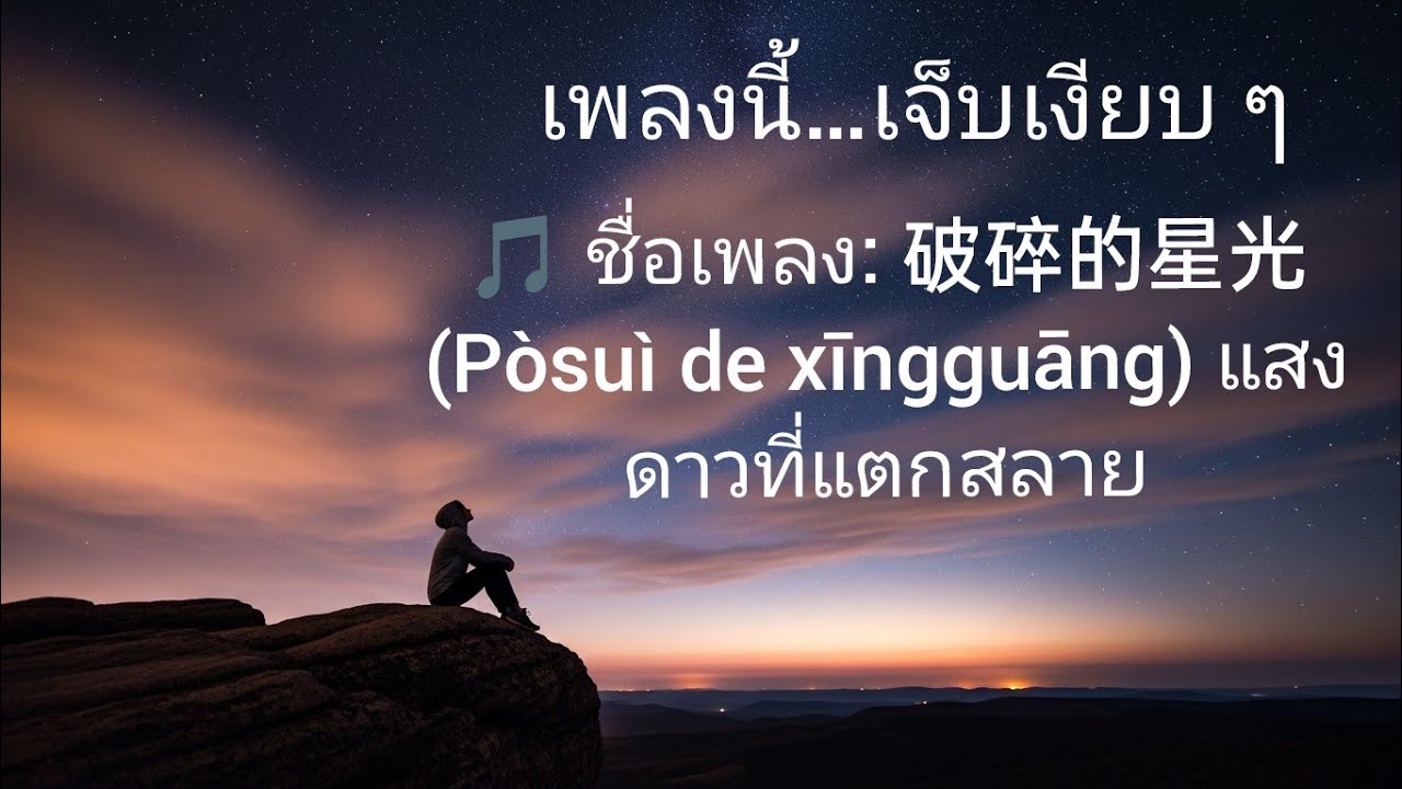 破碎的星光 | แสงดาวที่แตกสลาย 💔 เพลงจีนเศร้า ซึ้งลึกถึงใจ ฟังแล้วน้ำตาไหล [ Official Audio v1 ]