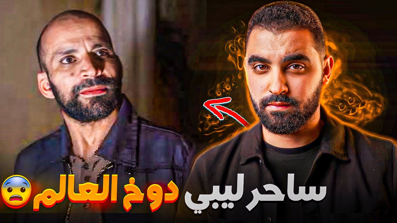 قصة الساحر الليبي لي دوخ العالم😨 | شرح السحر لي عمل بالتفاصيل