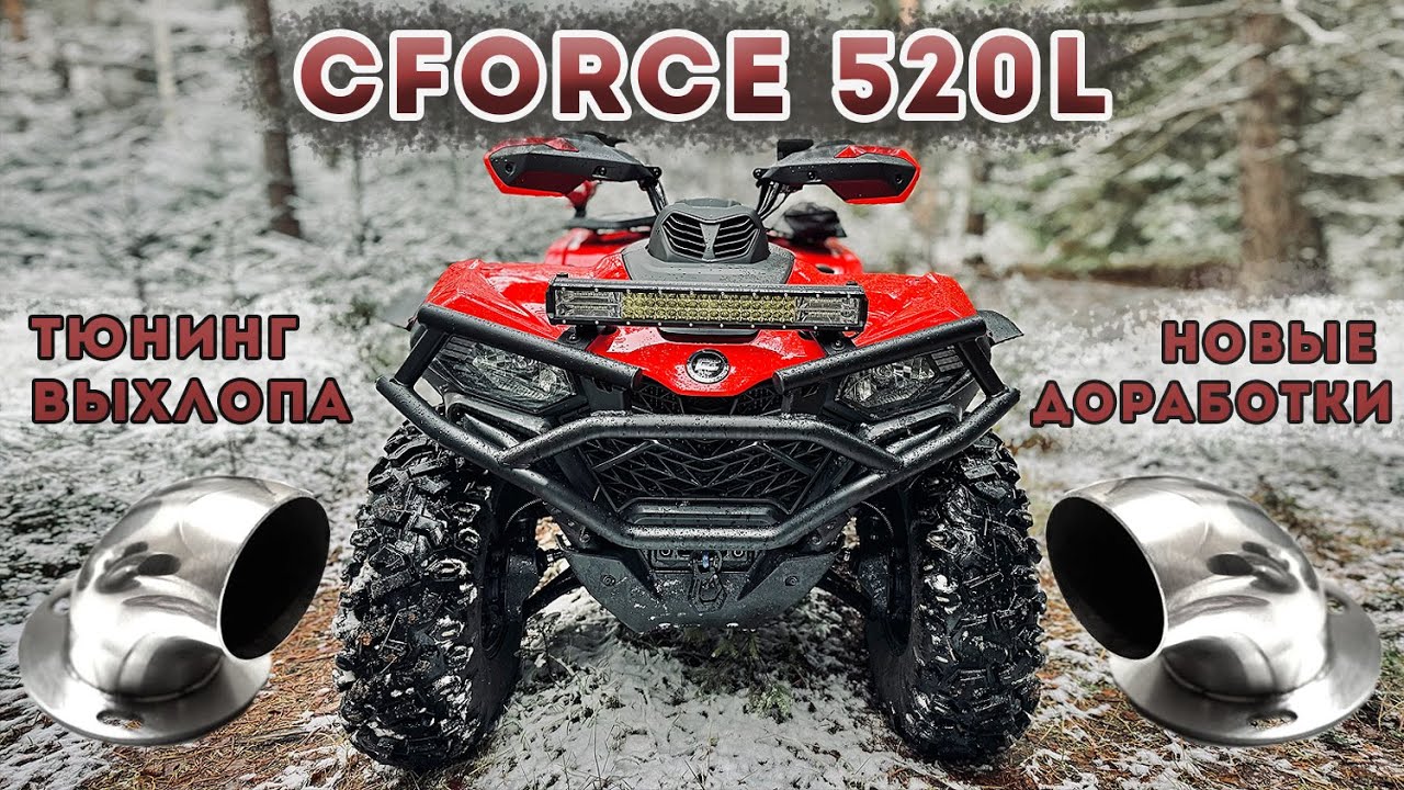 CFORCE 520L Тюнинг выхлопа / Прямоточная флейта