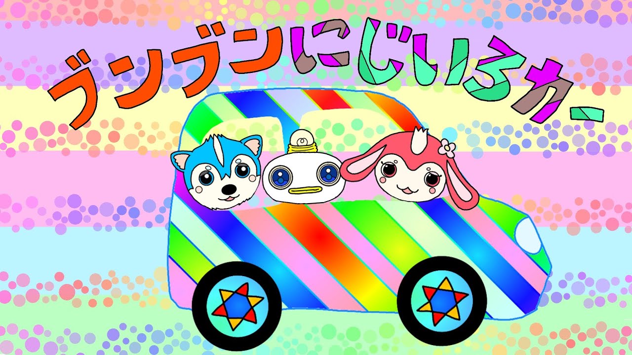 ブンブンにじいろカー　おかあさんといっしょ　2022年1月のうた