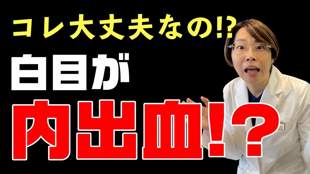 白目が赤い！！【結膜下出血】