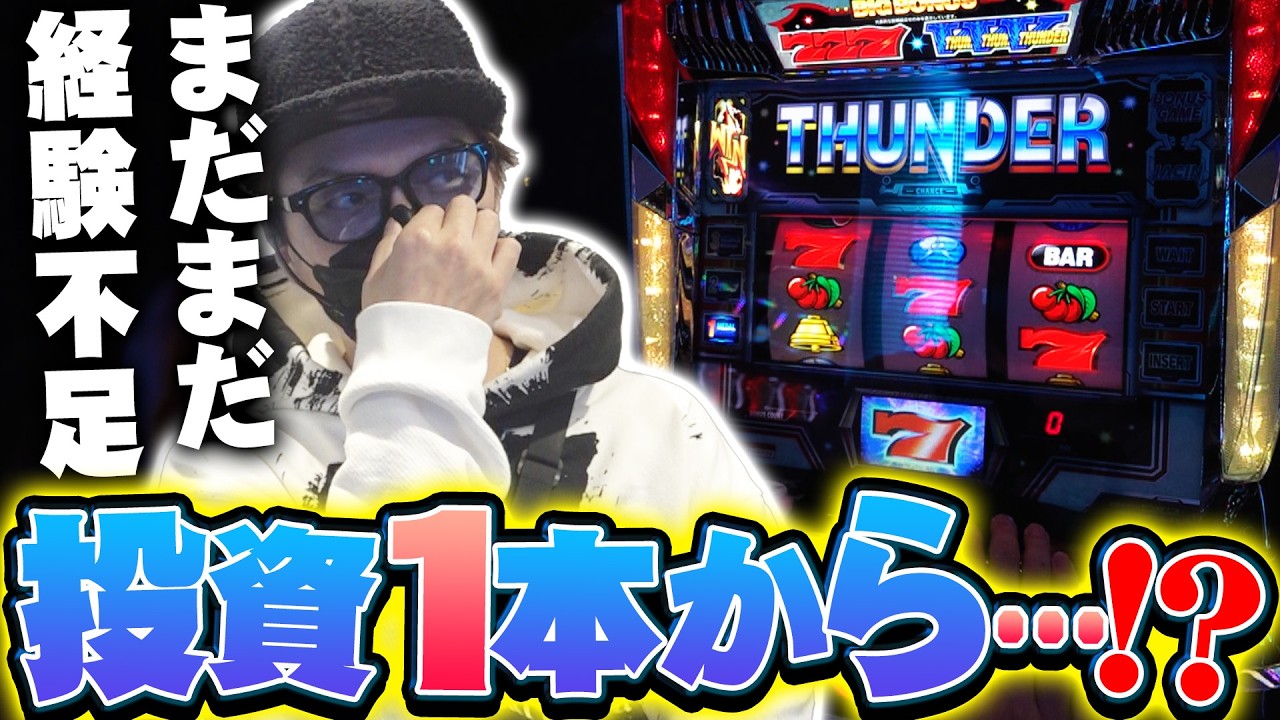 【悠遊自適＃ 570】サンダーVで投資1本からまさかの&hellip;！？＃チェリ男 ＃スロット ＃パチンコ ＃スマスロ ＃スマパチ