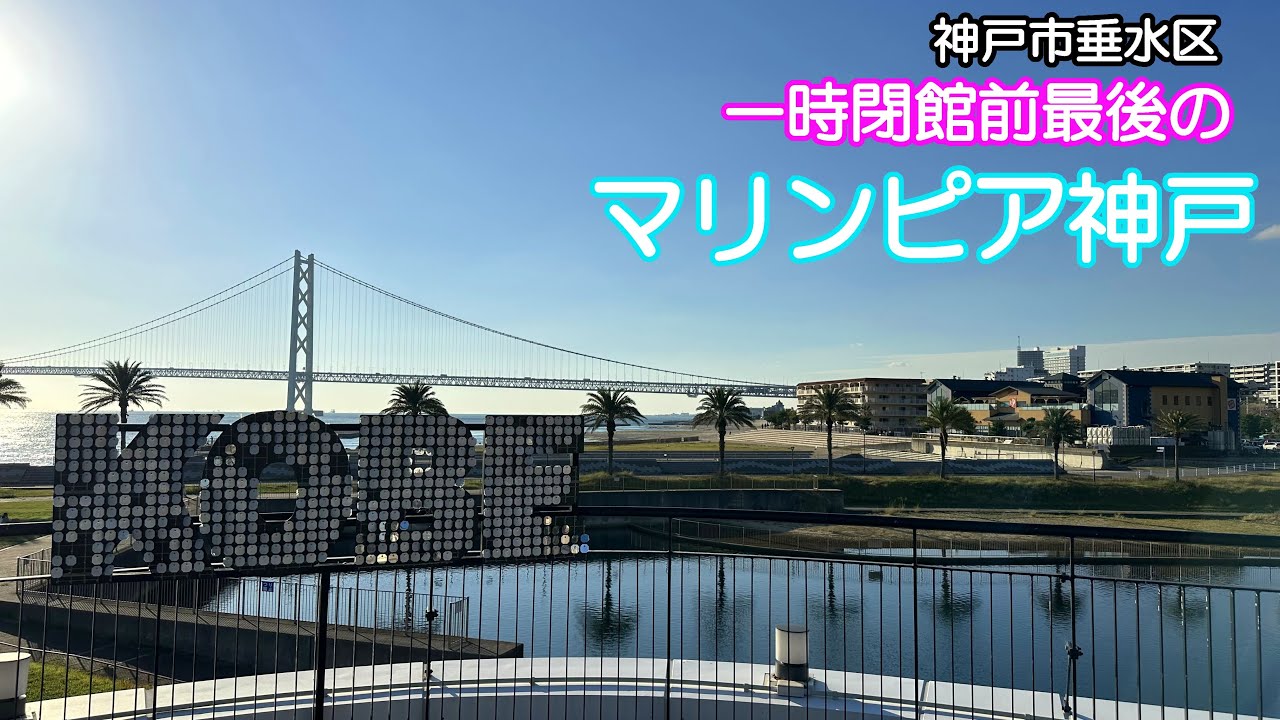 【ぶらり】神戸市垂水区 垂水駅南側～マリンピア神戸～海神社【Vlog】