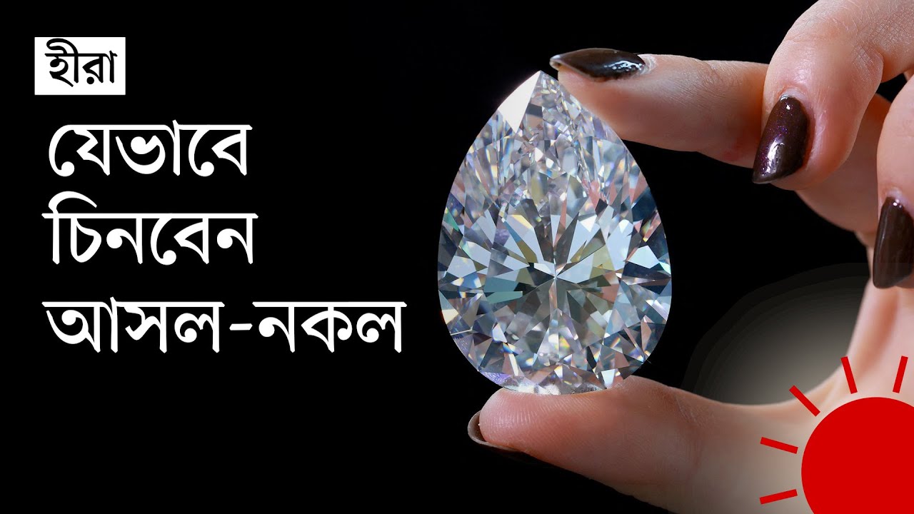 যে পাঁচ উপায়ে বুঝবেন হীরার অলংকারটি আসল, না নকল | Diamond Testing