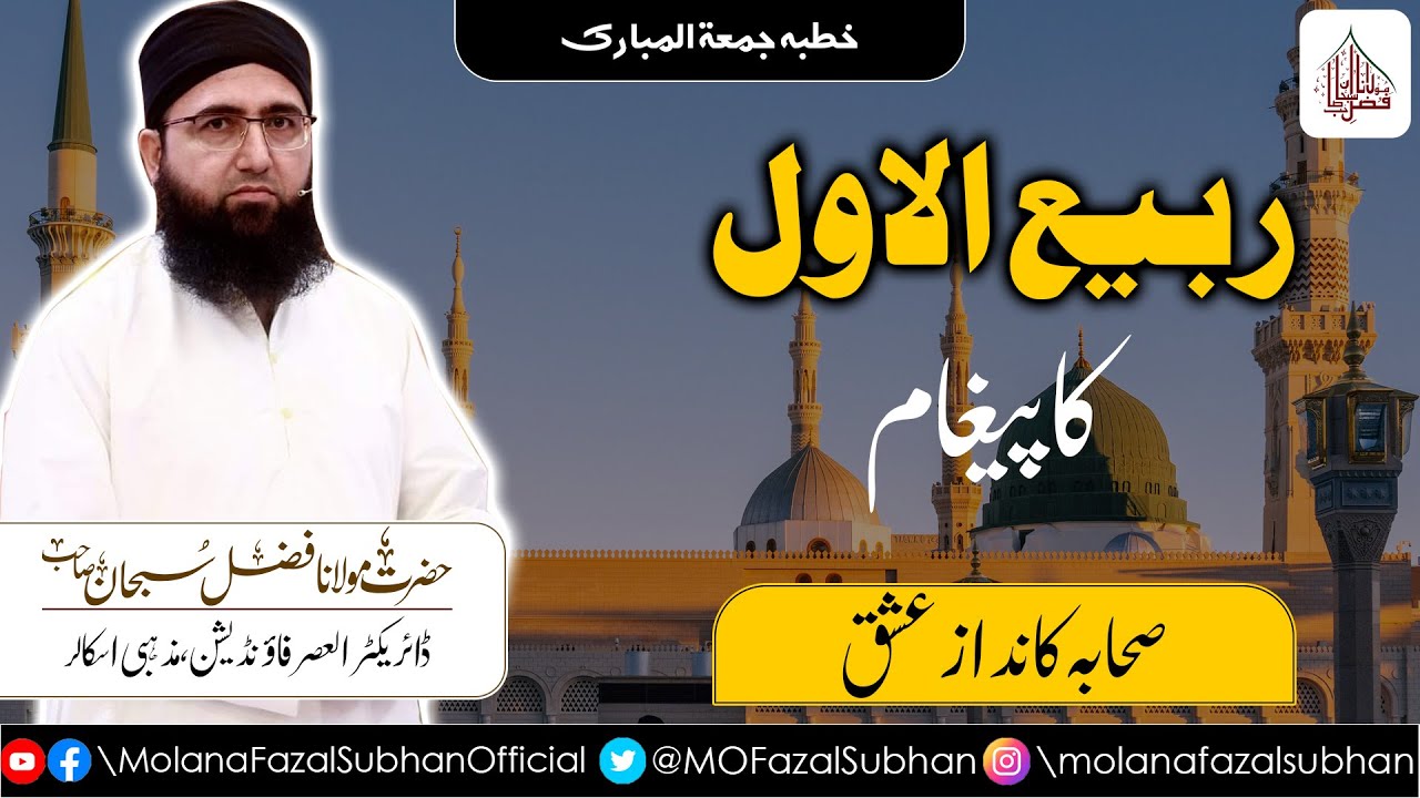 Jummah Bayan | Rabi ul Awal Ka Pegham | Molana Fazal Subhan