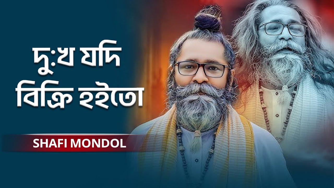 Dukkho Jodi Bicri Hoito || দু:খ যদি বিক্রি হইতো || Shafi Mondol