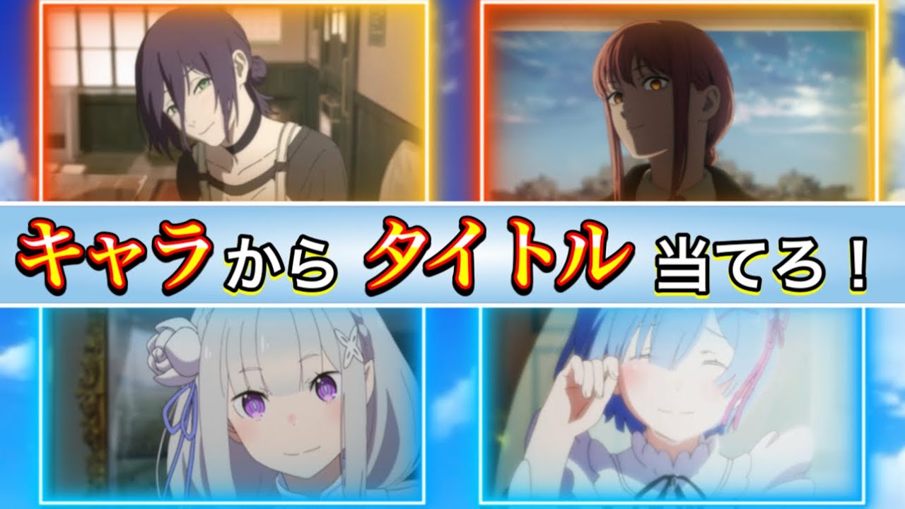 【アニメ画像クイズ】アニメの女性キャラ3人からアニメタイトルクイズ！（可能な方はキャラ名まで！）
