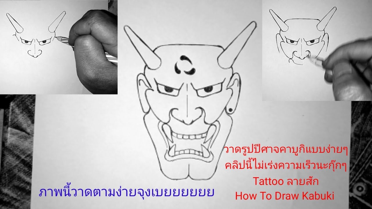 ( คลิปที่2203 ) วาดรูปคาบูกิแบบง่ายๆ How To Draw Kabuki  /  สักลาย Tattoo