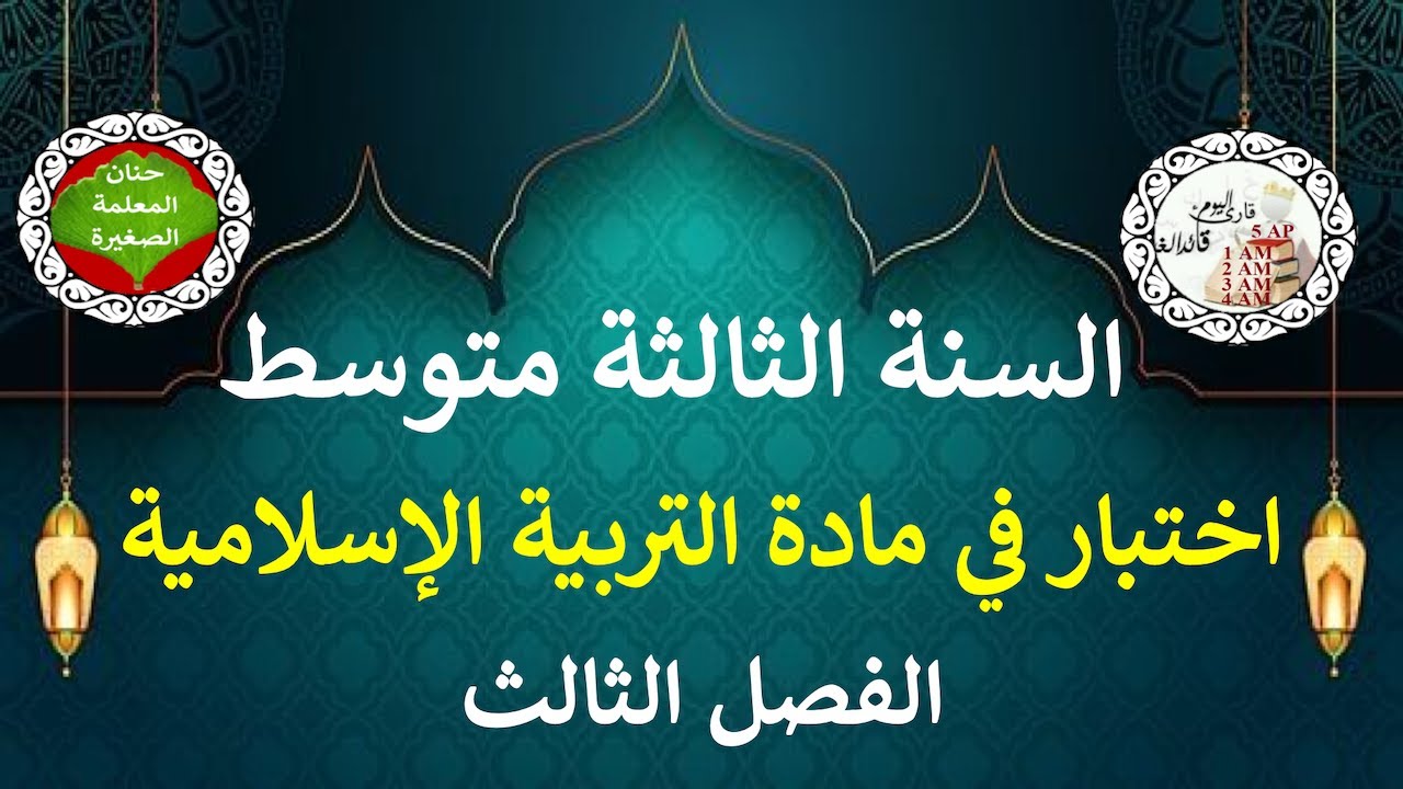 اختبار في التربية الإسلامية للفصل الثالث السنة الثالثة متوسط مع وضعية إدماجية جاهزة