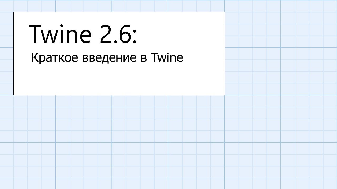 1. Twine 2.6: Общие сведения: Краткое введение в Twine