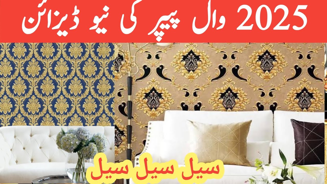 وال پیپر کے بہت ہی خوبصورت اور اچھے اور مناسب قیمت والے ڈیزائنز مارکیٹ میں اگئے ہیں 2025 کی بڑی سیل