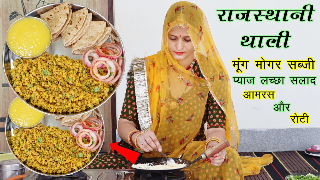 राजस्थानी मूंग मोगर की सब्जी साथ में ठंडा ठंडा आमरस और प्याज लच्छा सलाद Perfect राजस्थानी थाली