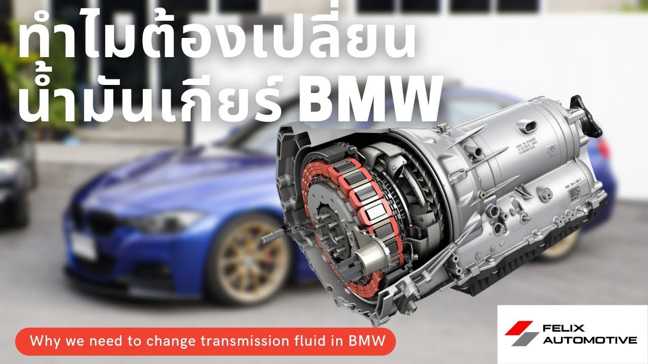 ทำไมต้องเปลี่ยนถ่ายน้ำมันเกียร์ BMW?