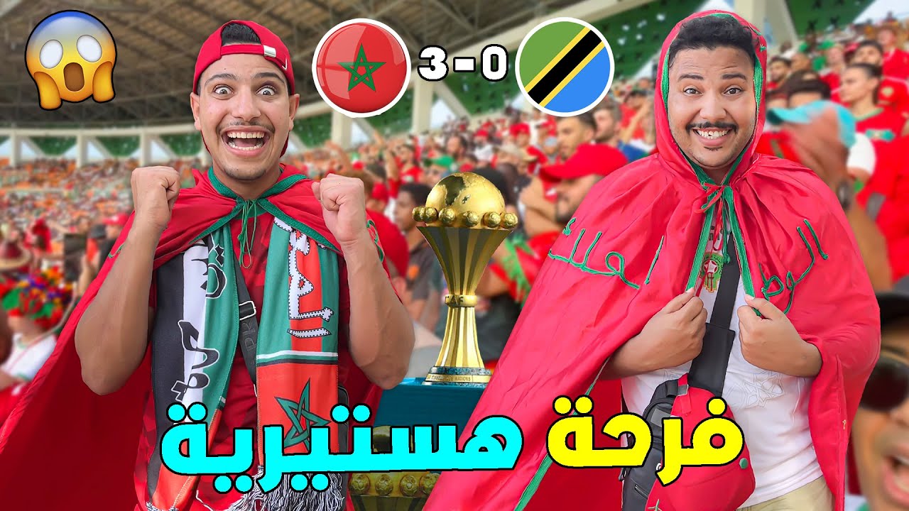 اجواء هستيرة😱لحظة انتصار منتخب المغرب على تنزانيا 3-0 🇲🇦من قلب الملعب ⚽️ كاس افريقيا 2024 🔥