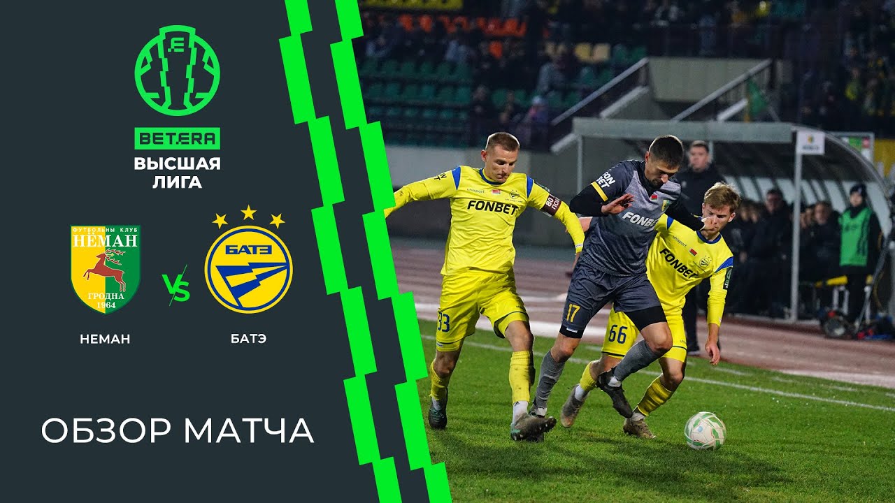 Обзор матча Неман — БАТЭ