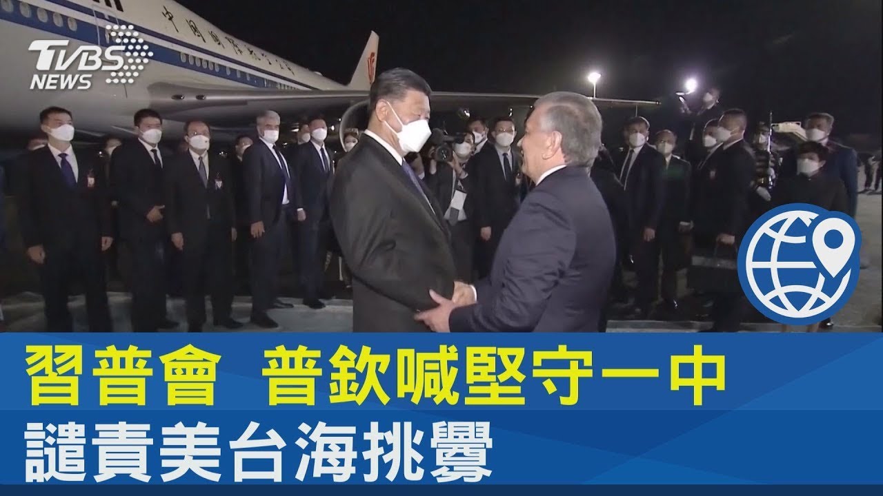 習普會 普欽喊堅守一中 譴責美台海挑釁｜TVBS新聞