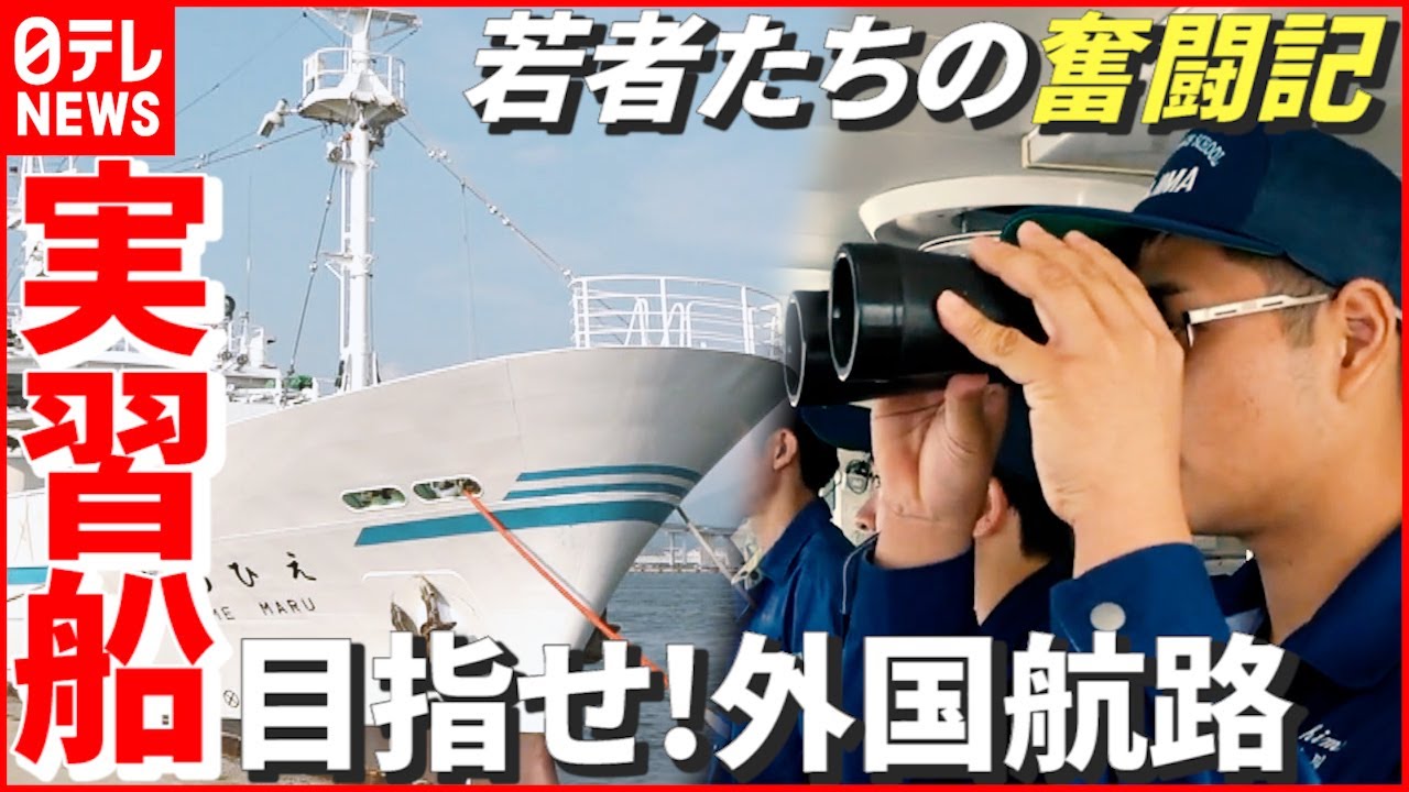 【航海実習】将来の船長や機関長たち！ 担い手確保が急務…若者育てる実習船「えひめ丸」　愛媛　NNNセレクション