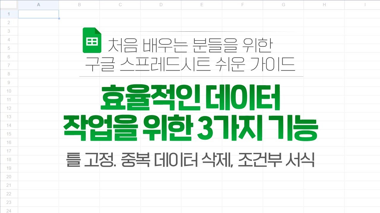 구글 스프레드시트] 효율적인 데이터 작업을 위한 3가지 기능 | #틀고정 #중복데이터삭제 #조건부서식