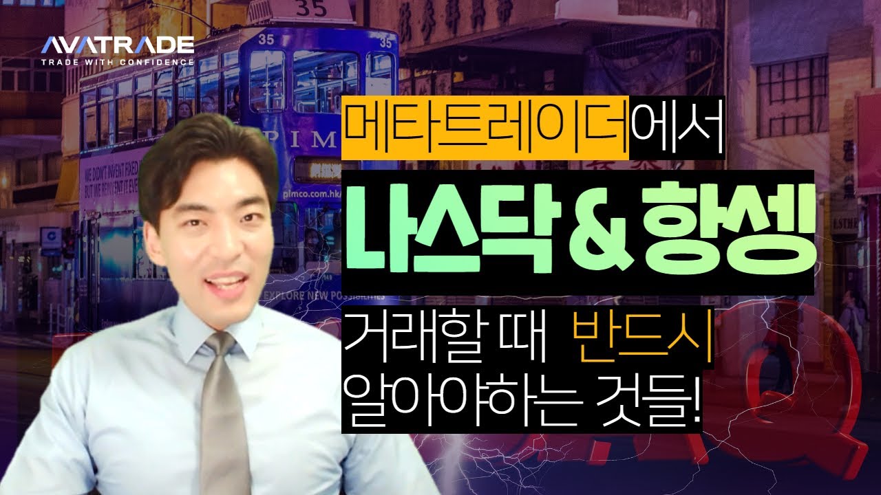 해외선물 메타트레이더에서 나스닥 항셍 거래에 관한 모든 것