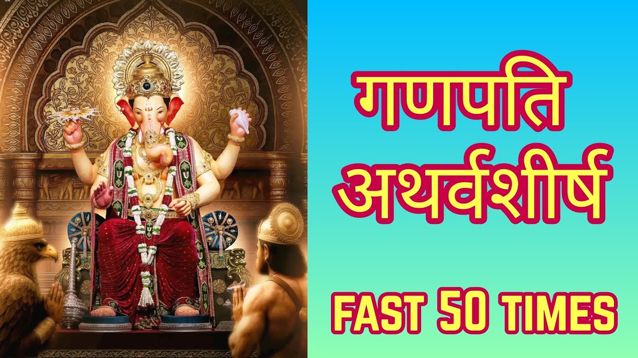 Ganapati Atharvashirsha Fast | गणपति अथर्वशीर्ष 50 times | Ganesha Atharvsirsha