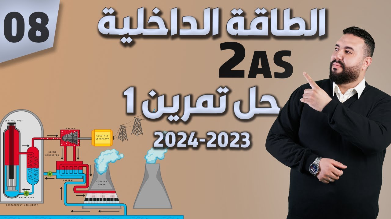 الطاقة الداخلية 2 ثانوي : تمارين محلولة