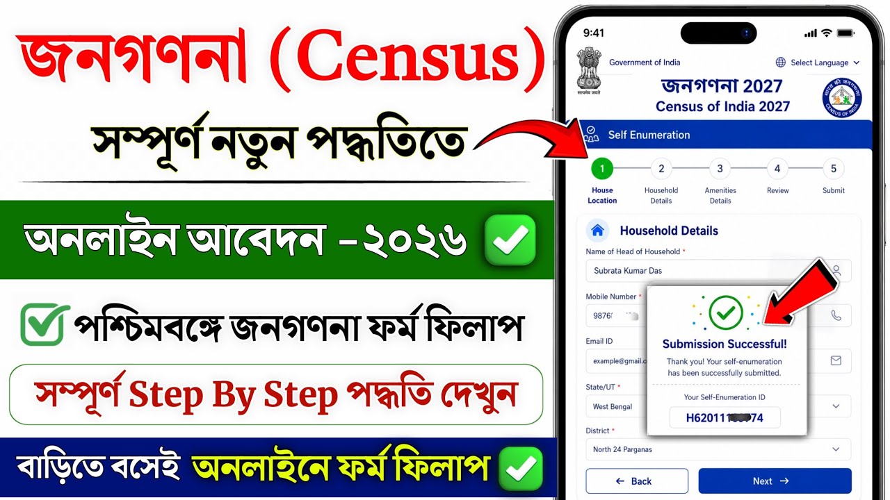 জনগণনা অনলাইন আবেদন 2026 | WB Census Online form fill up I census self enumeration form online apply