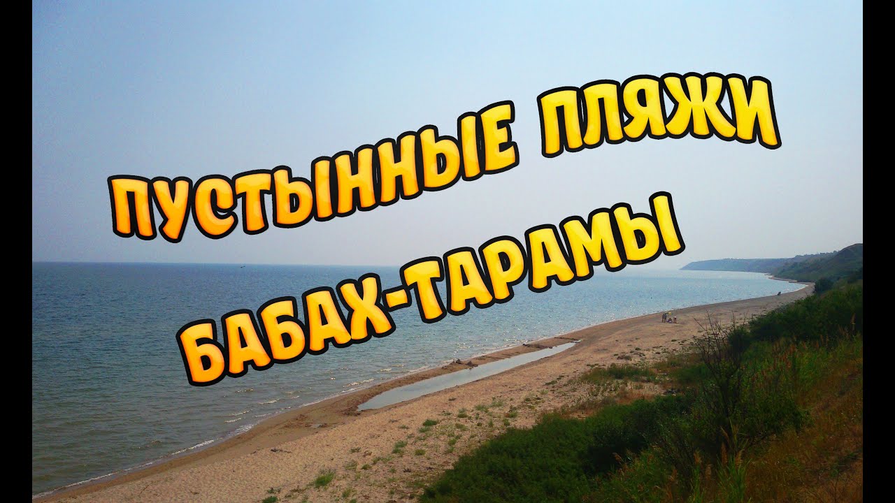 Пустынные пляжи Бабах-Тарамы / Desert beaches Babah-Tarama