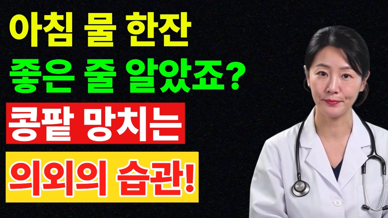 아침에 물 이렇게 마시면 콩팥이 망가집니다… 의사들이 말하는 진짜 이유