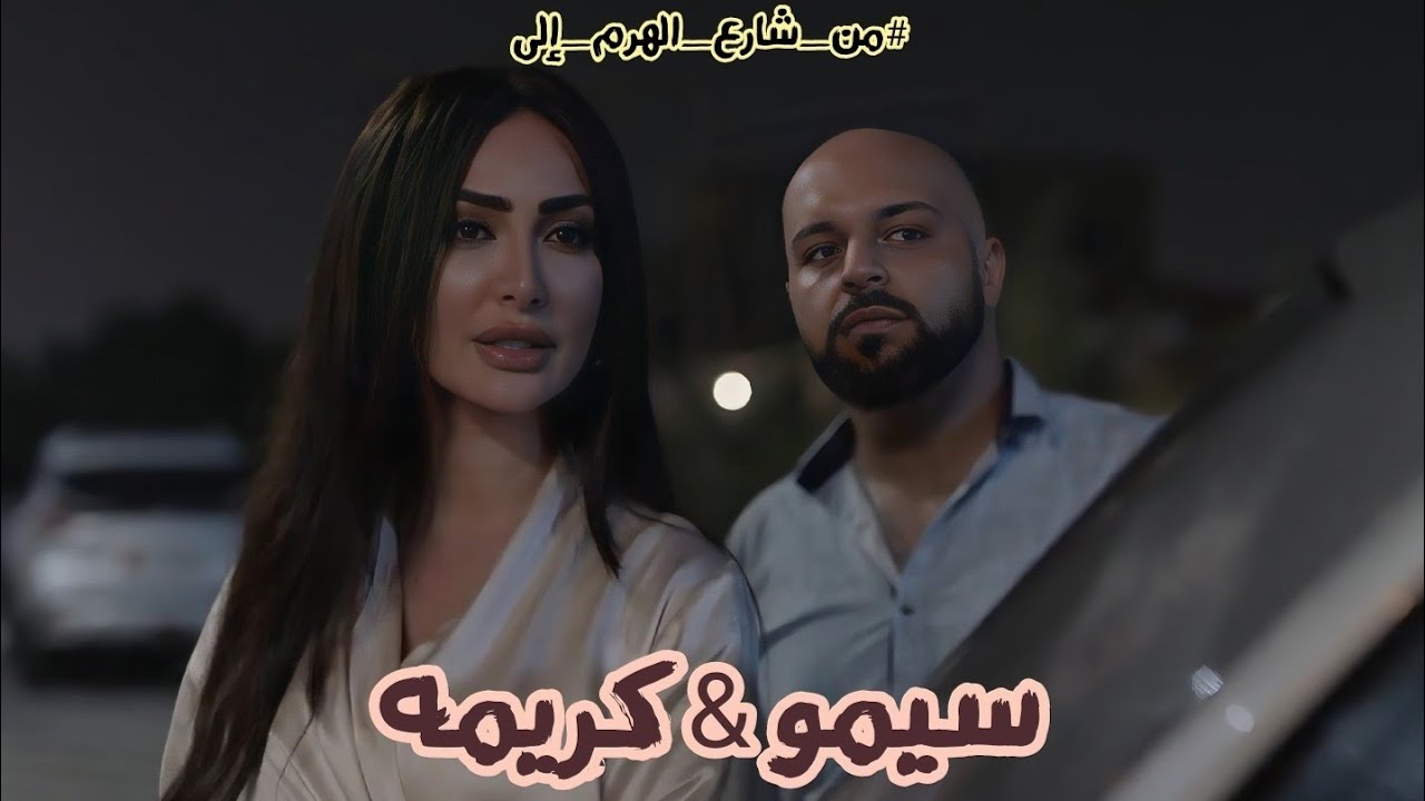 سيمو من مسلسل #من_شارع_الهرم_إلى #هدى_حسين #نور_الغندور #محمد_مجدي