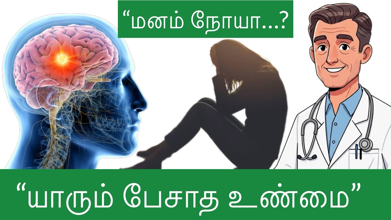 உடம்பு வலியைவிட ஆபத்தான மன வலி | Doctor Explains Mental Health | DrAcute | Tamil | #mentalhealth 