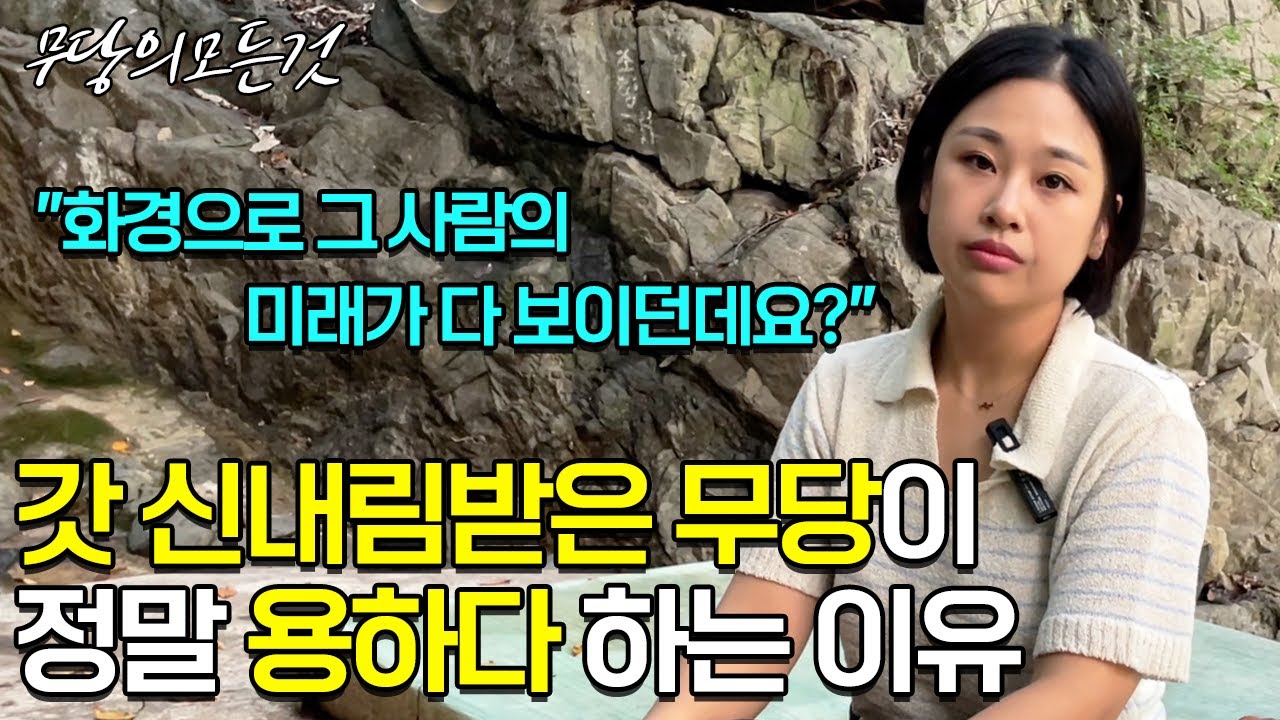 중학교 2학년 때부터 10년 넘게 신내림을 거부했지만 끝끝내 무당이 된 그녀의 하루 [부산유명점집 금녀당애기씨]
