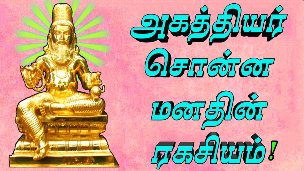 அகத்தியர் சொன்ன மனதின் ரகசியம்!