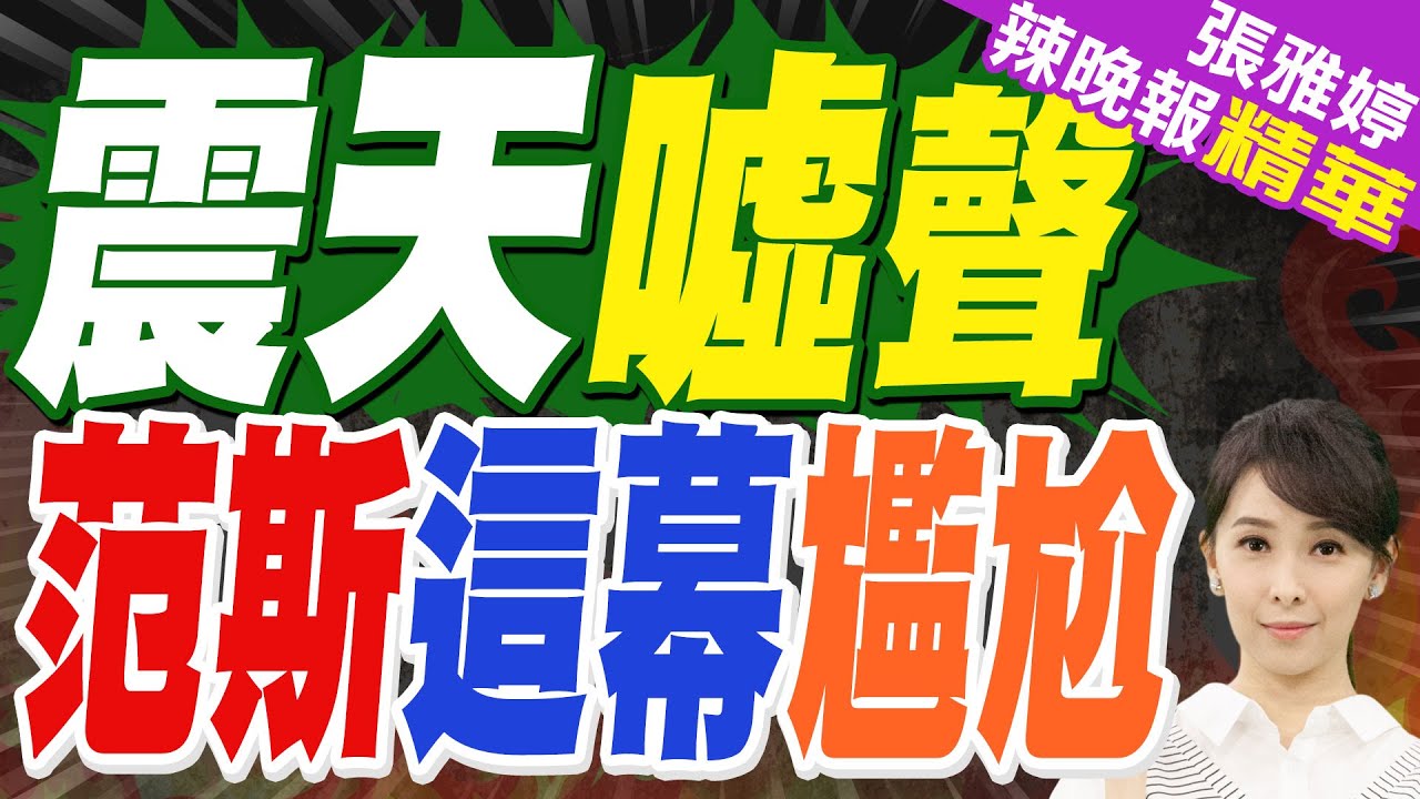 范斯應對ICE暴行犯眾怒 國際場域遭狂噓｜震天噓聲 范斯這幕尷尬｜郭正亮.張延廷.李永萍深度剖析【張雅婷辣晚報】精華版 @中天新聞CtiNews