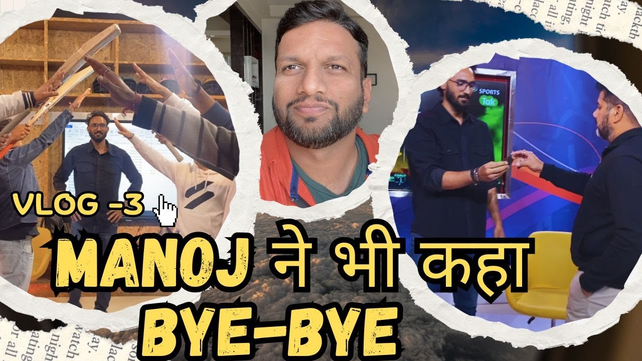 VLOG3: MANOJ ने भी कहा bye-bye, अब आगे क्या? एक-एक करके सब निकले अकेला रह गया JAY | JAY JAISWAL