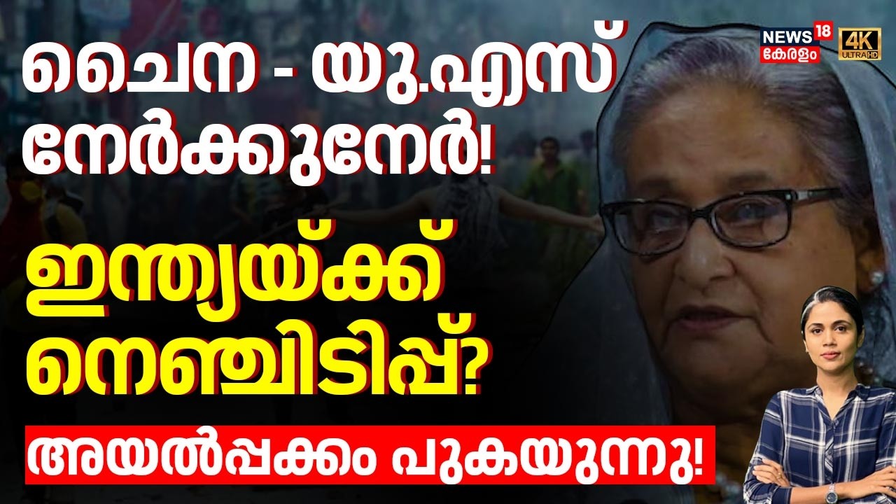 Bangladesh കത്തുന്നു! പോളിംഗ് ബൂത്തുകളിൽ ബോംബേറ്, മരണങ്ങൾ; ഇലക്ഷൻ അട്ടിമറിച്ചോ? Election | N18G