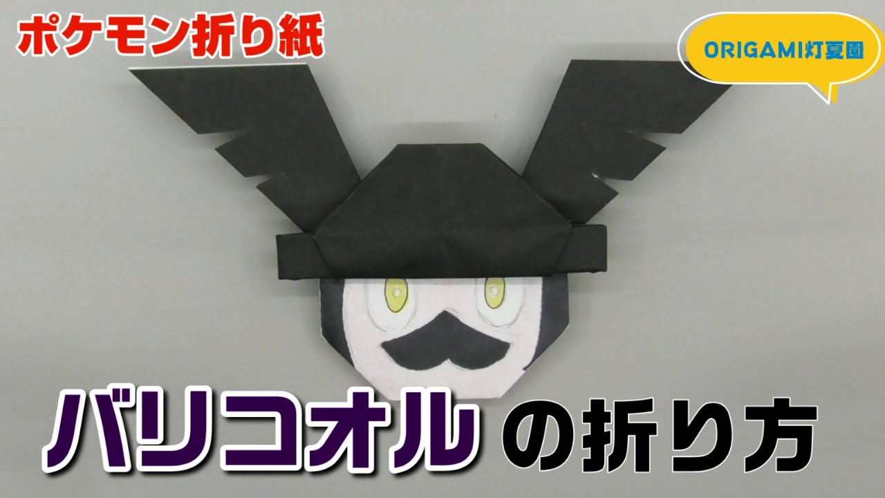 バリコオルの折り方【ポケモン折り紙】ORIGAMI灯夏園 Pokemon origami Mr. Rime