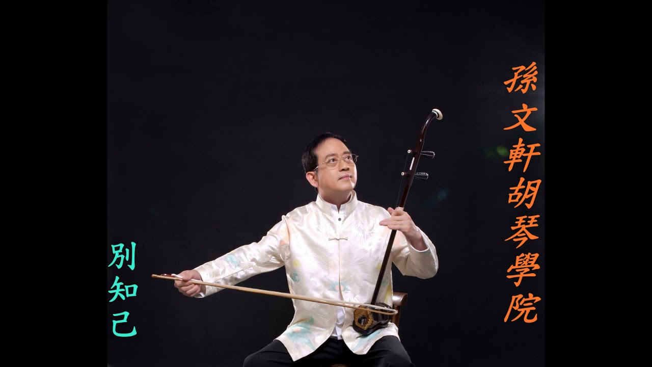 別知己-孫文軒二胡/erhu/chinese music