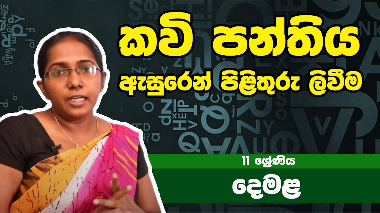 දෙමළ  විෂය - කවි පන්තිය ඇසුරෙන් පිළිතුරු ලිවීම | 11ශ්‍රේණිය - Tamil Subject | Grade 11 Epi 19