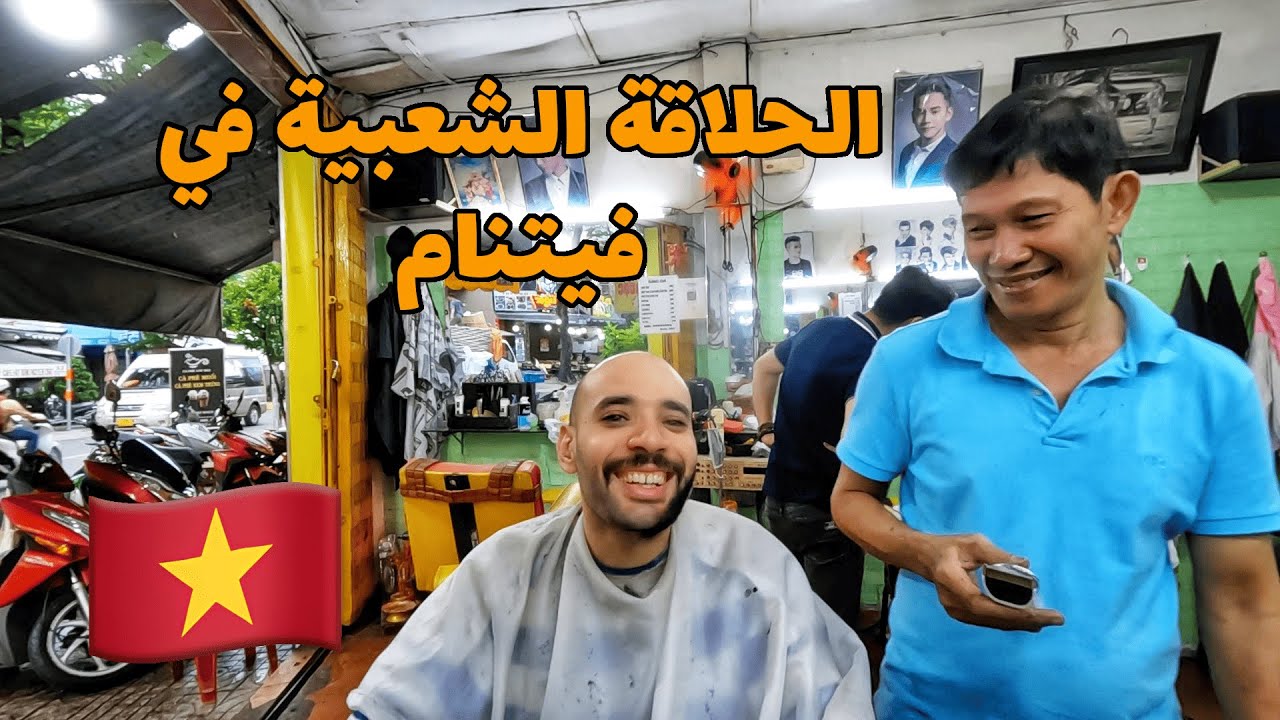 الحلاقة الشعبية في فيتنام Getting a haircut in Vietnam