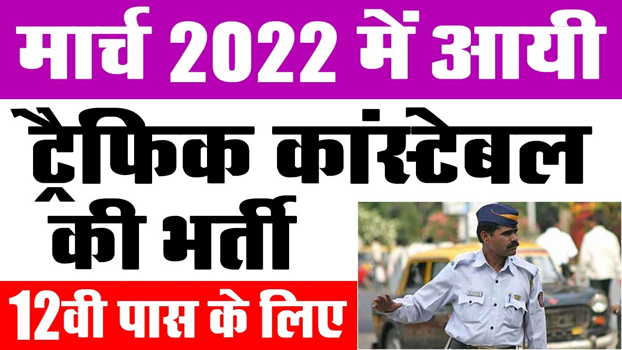 ट्रैफिक कांस्टेबल भर्ती मार्च 2022 || Traffic Constable Job Vacancy 2022