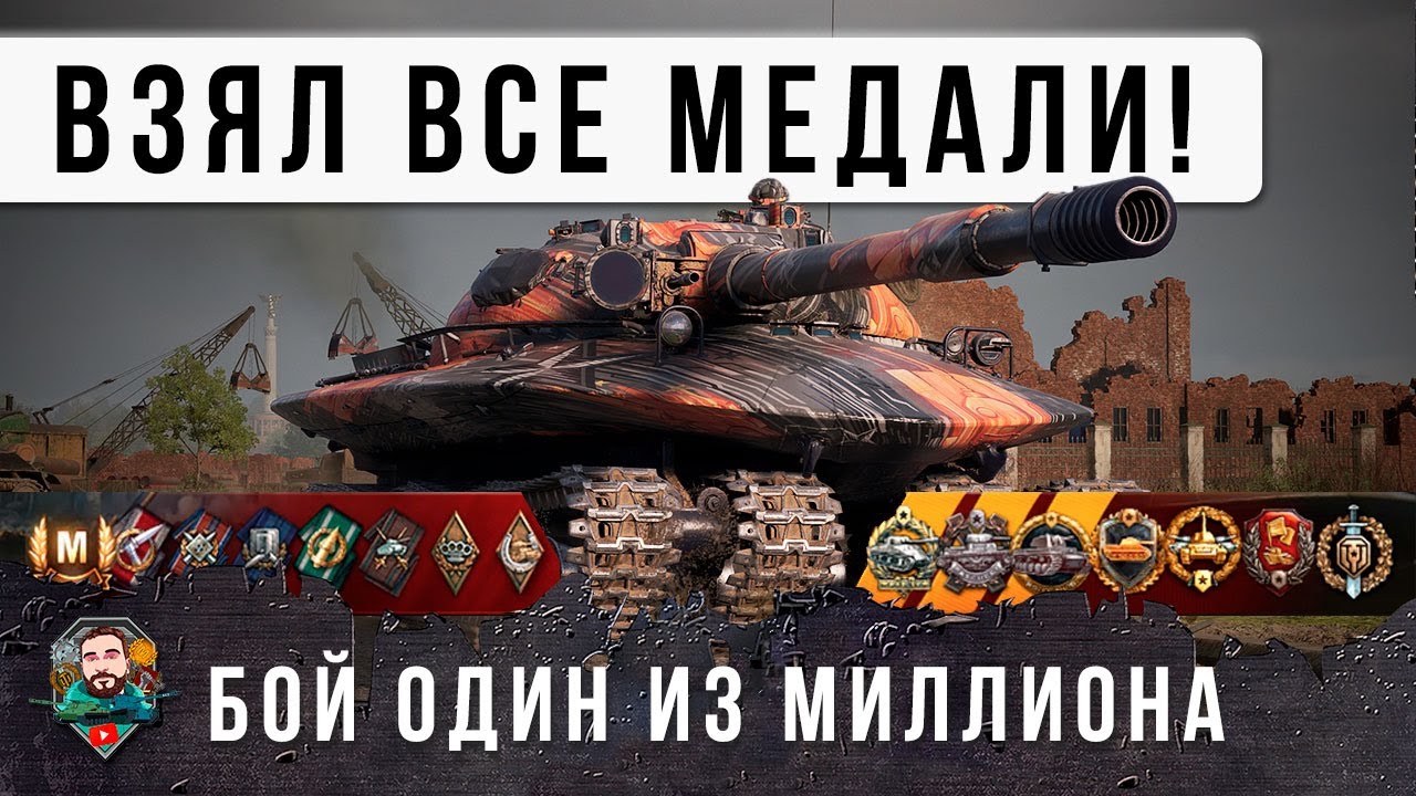 Я ОБАЛДЕЛ! ВЗЯЛ ВСЕ МЕДАЛИ ЗА ОДИН БОЙ! ТАНК 11 УРОВНЯ В МИРЕ ТАНКОВ ОБ 279