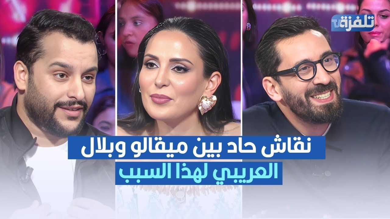 نقاش حاد بين ميقالو وبلال العريبي لهذا السبب