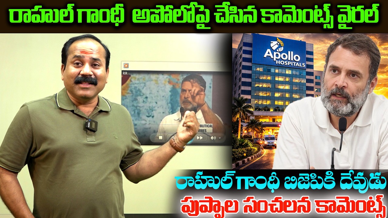 రాహుల్ గాంధీ  అపోలో పై చేసిన కామెంట్స్ వైరల్..రాహుల్ గాంధీ బిజెపి కి దేవుడు..పుప్పాల సంచలన కామెంట్స్